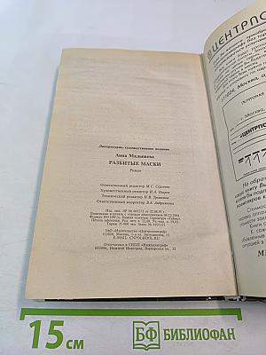 Разбитые маски