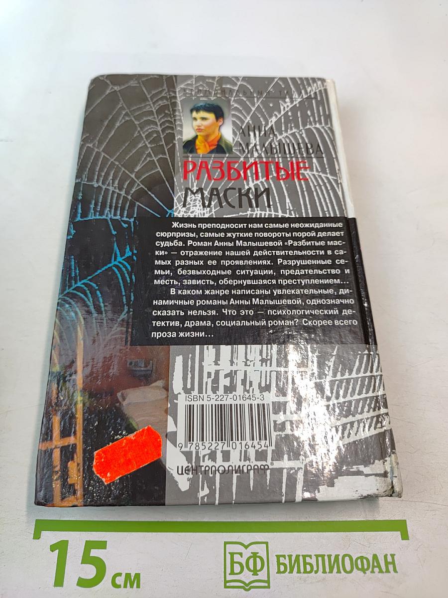 Разбитые маски