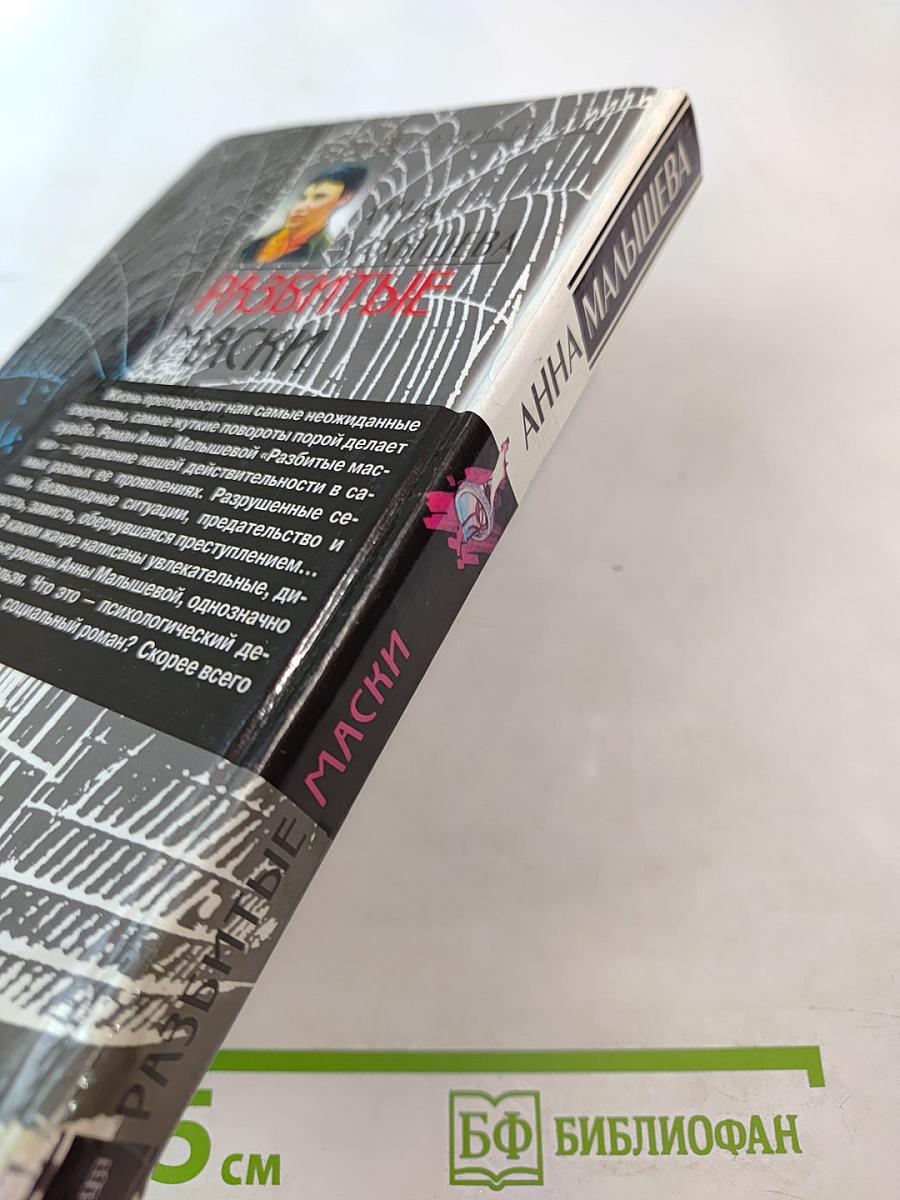 Разбитые маски