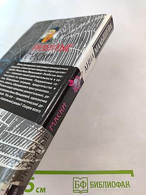 Разбитые маски