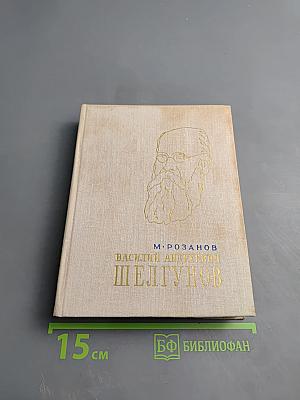 Василий Андреевич Шелгунов