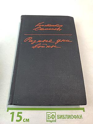 Разные дни войны. Дневник писателя