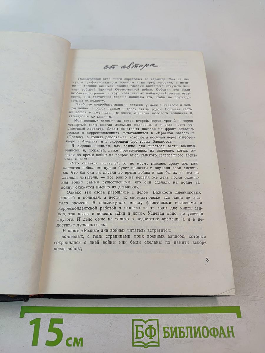 Разные дни войны. Дневник писателя