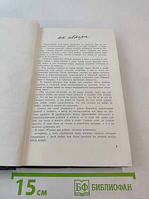 Разные дни войны. Дневник писателя