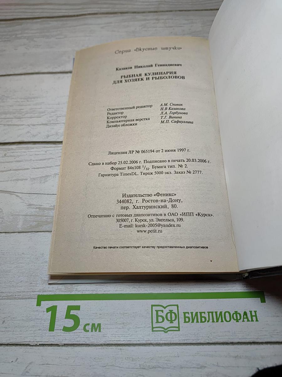 Рыбная кулинария для хозяек и рыболовов