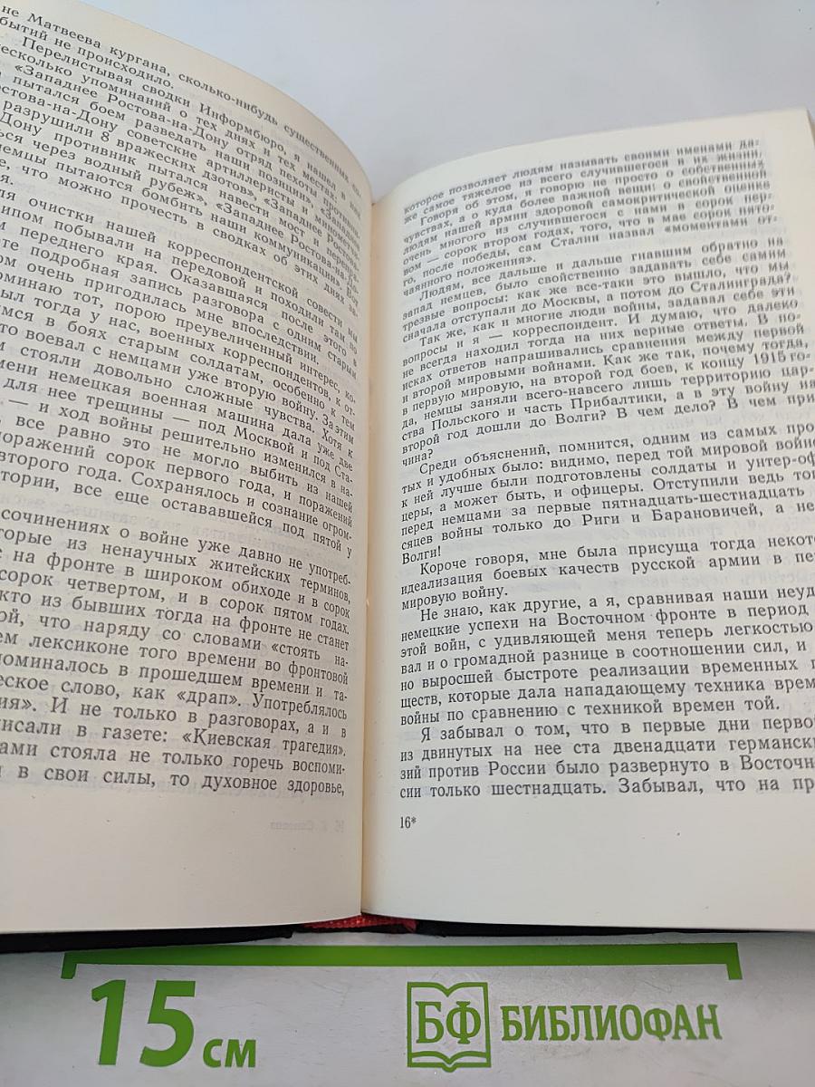 Разные дни войны. Дневник писателя