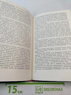 Разные дни войны. Дневник писателя