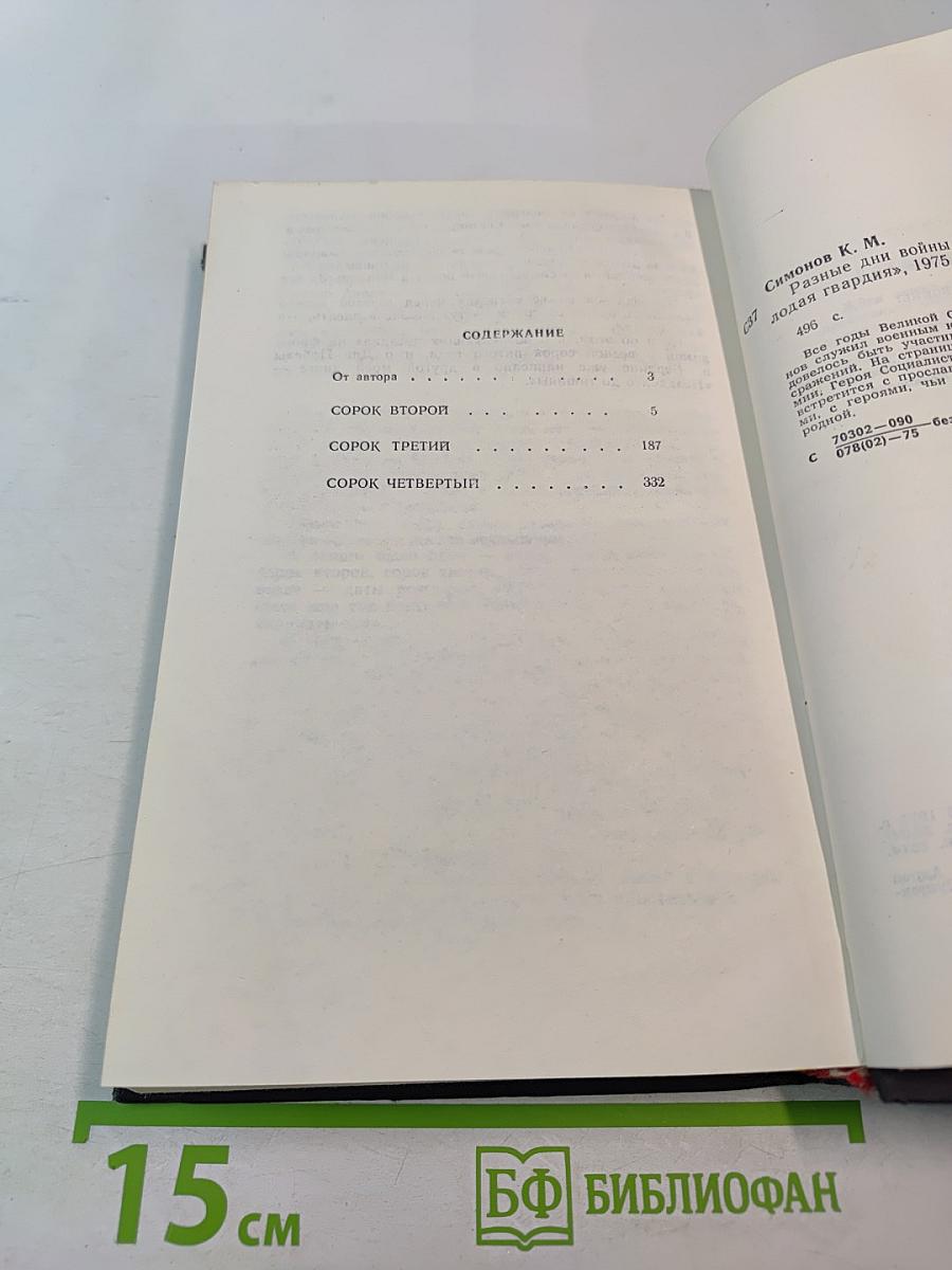 Разные дни войны. Дневник писателя