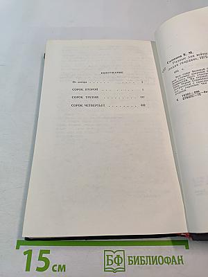 Разные дни войны. Дневник писателя