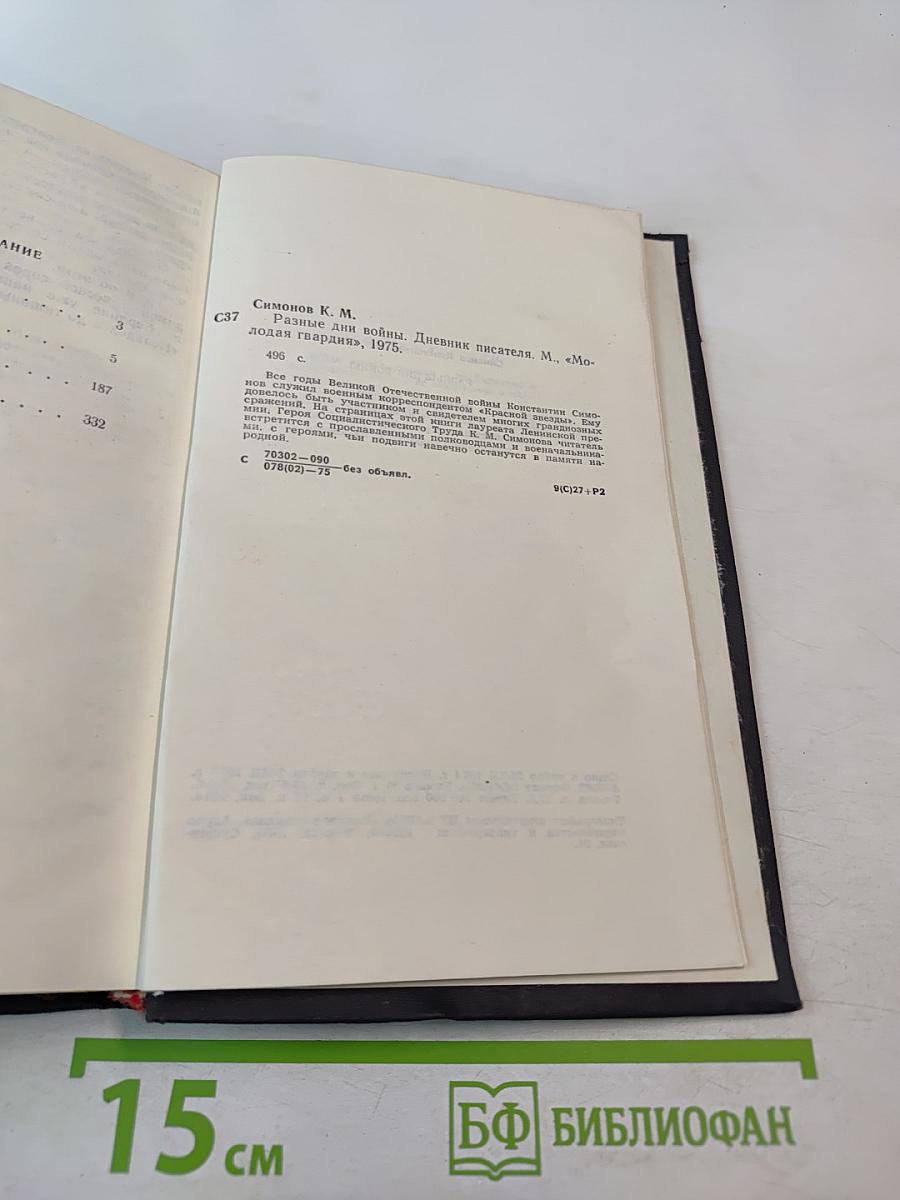 Разные дни войны. Дневник писателя