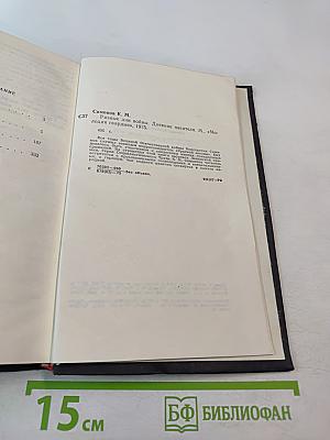 Разные дни войны. Дневник писателя