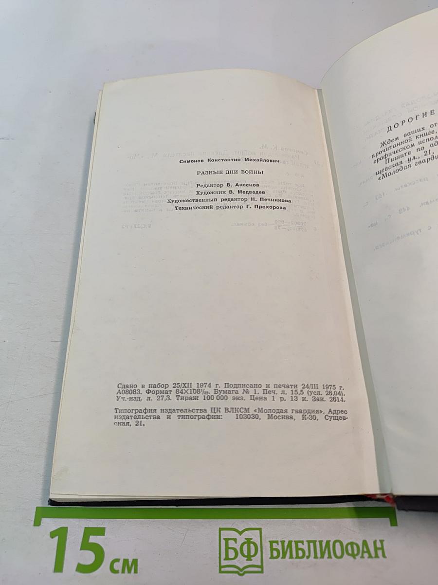 Разные дни войны. Дневник писателя