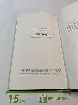 Разные дни войны. Дневник писателя