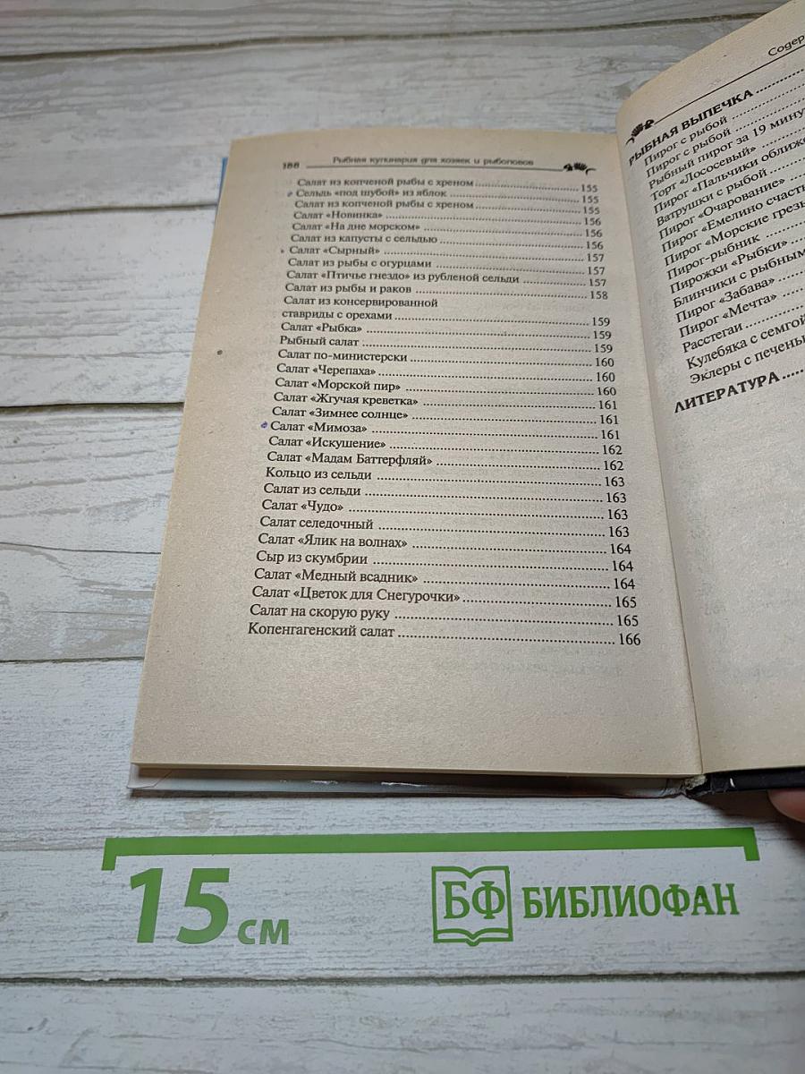 Рыбная кулинария для хозяек и рыболовов