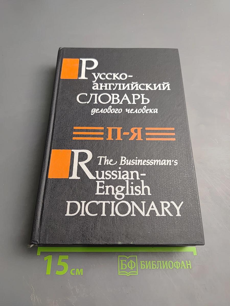 Русско-английский словарь делового человека. Том 2. П-Я