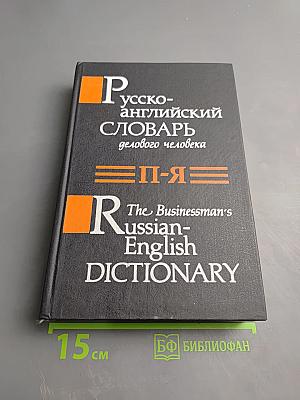Русско-английский словарь делового человека. Том 2. П-Я