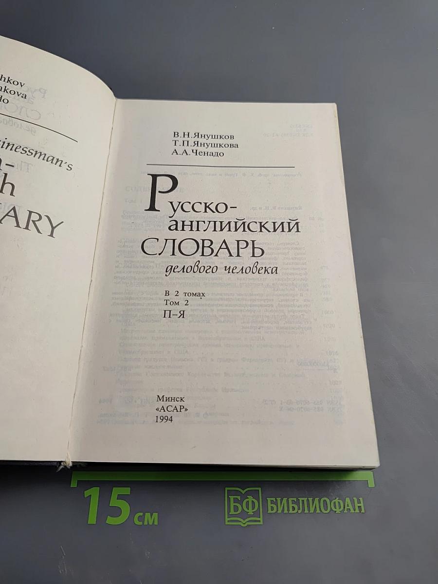Русско-английский словарь делового человека. Том 2. П-Я