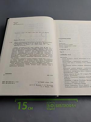 Русско-английский словарь делового человека. Том 2. П-Я