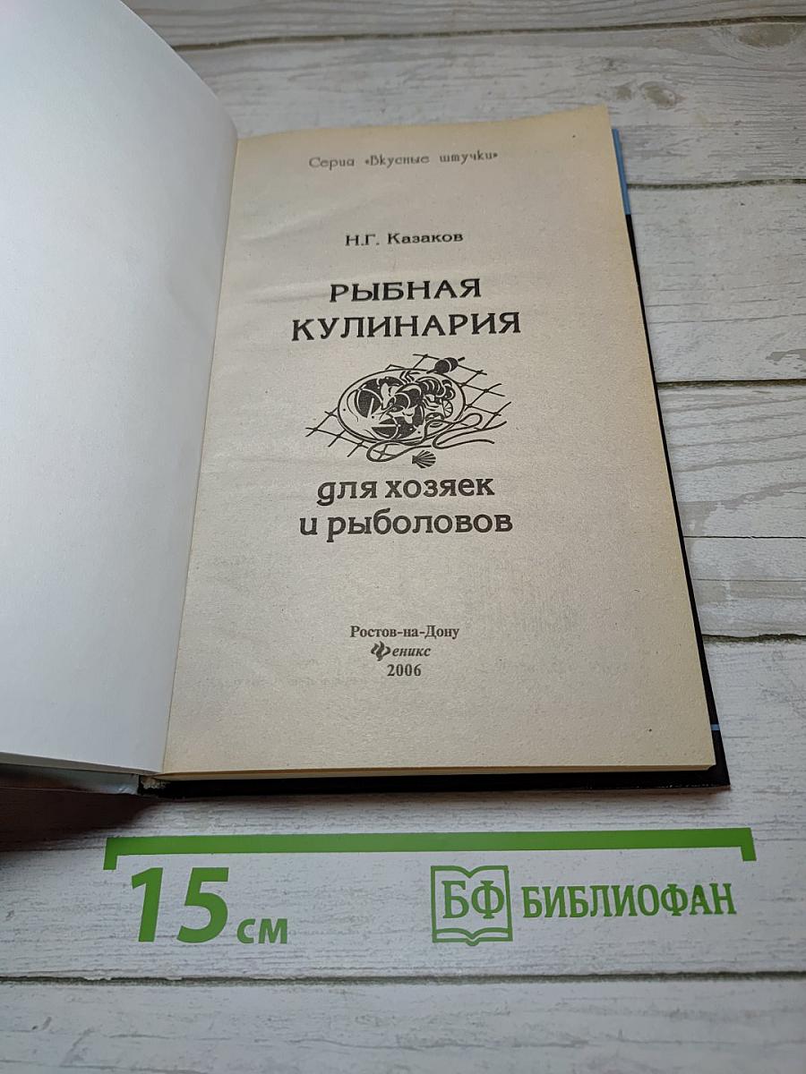 Рыбная кулинария для хозяек и рыболовов
