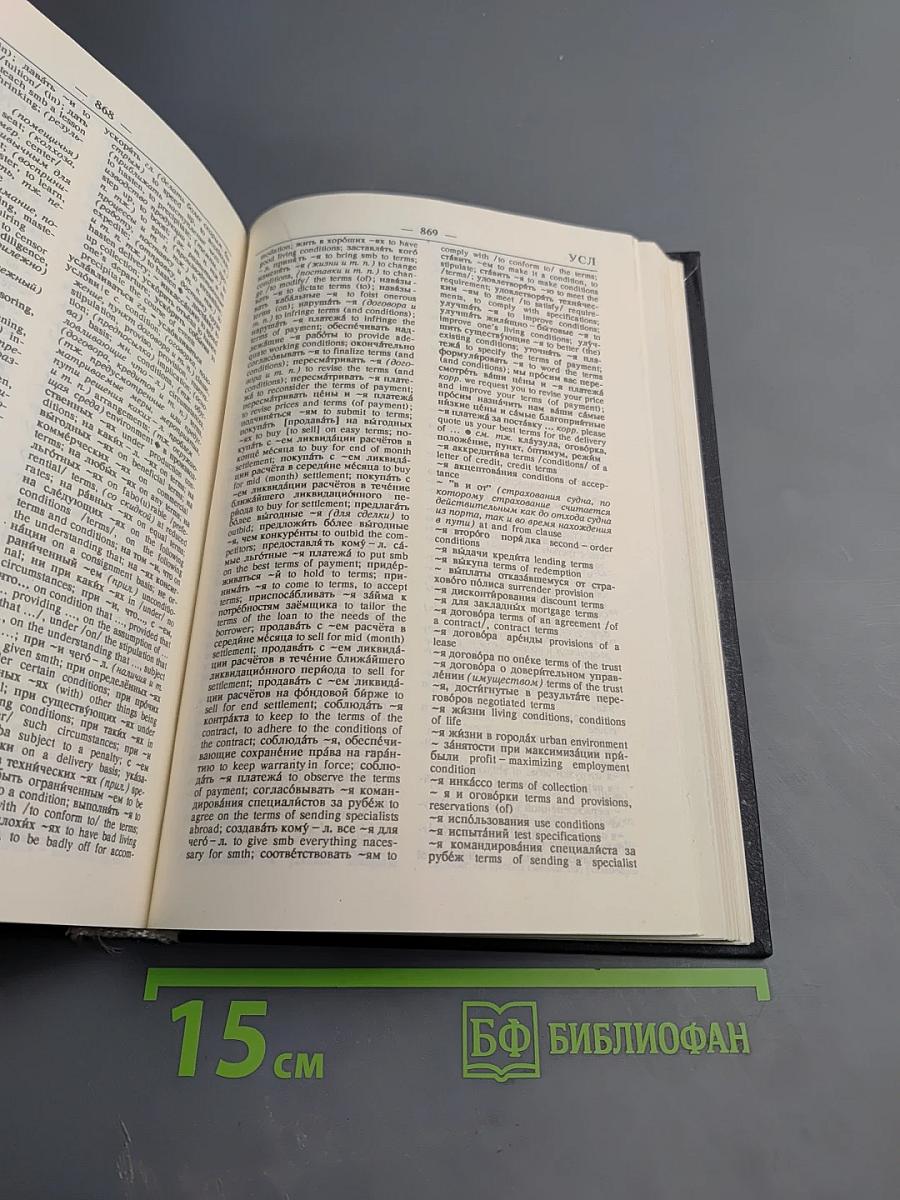 Русско-английский словарь делового человека. Том 2. П-Я