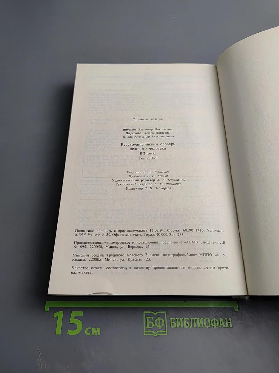 Русско-английский словарь делового человека. Том 2. П-Я