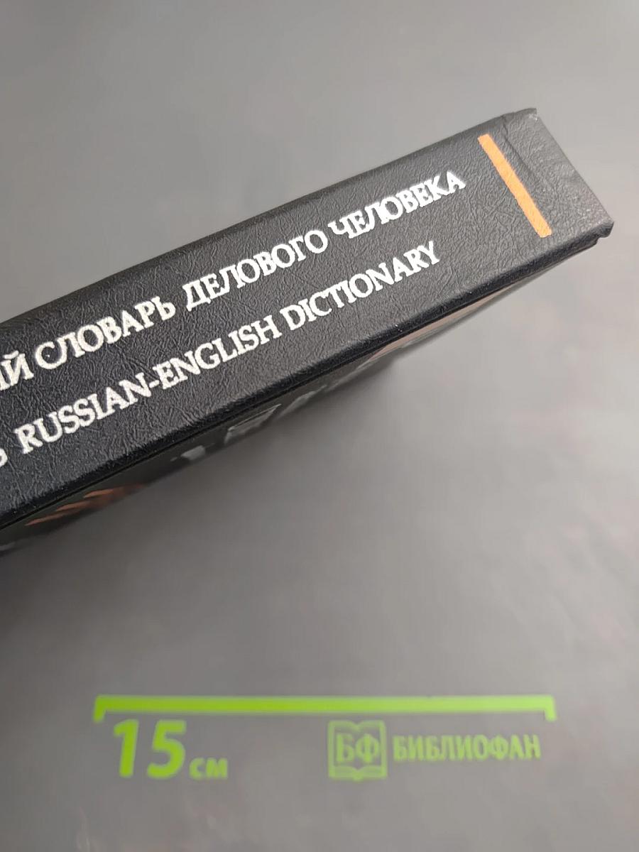 Русско-английский словарь делового человека. Том 2. П-Я