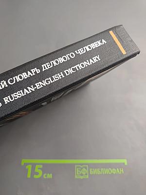 Русско-английский словарь делового человека. Том 2. П-Я