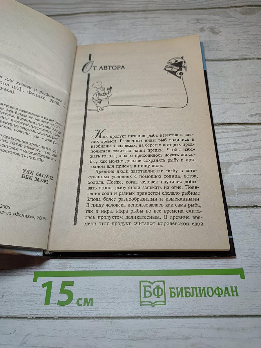 Рыбная кулинария для хозяек и рыболовов