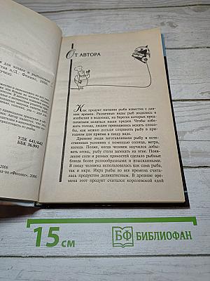 Рыбная кулинария для хозяек и рыболовов
