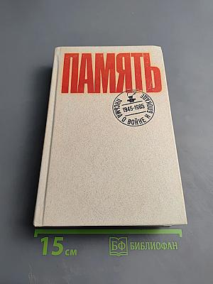 Память: Письма о войне и блокаде