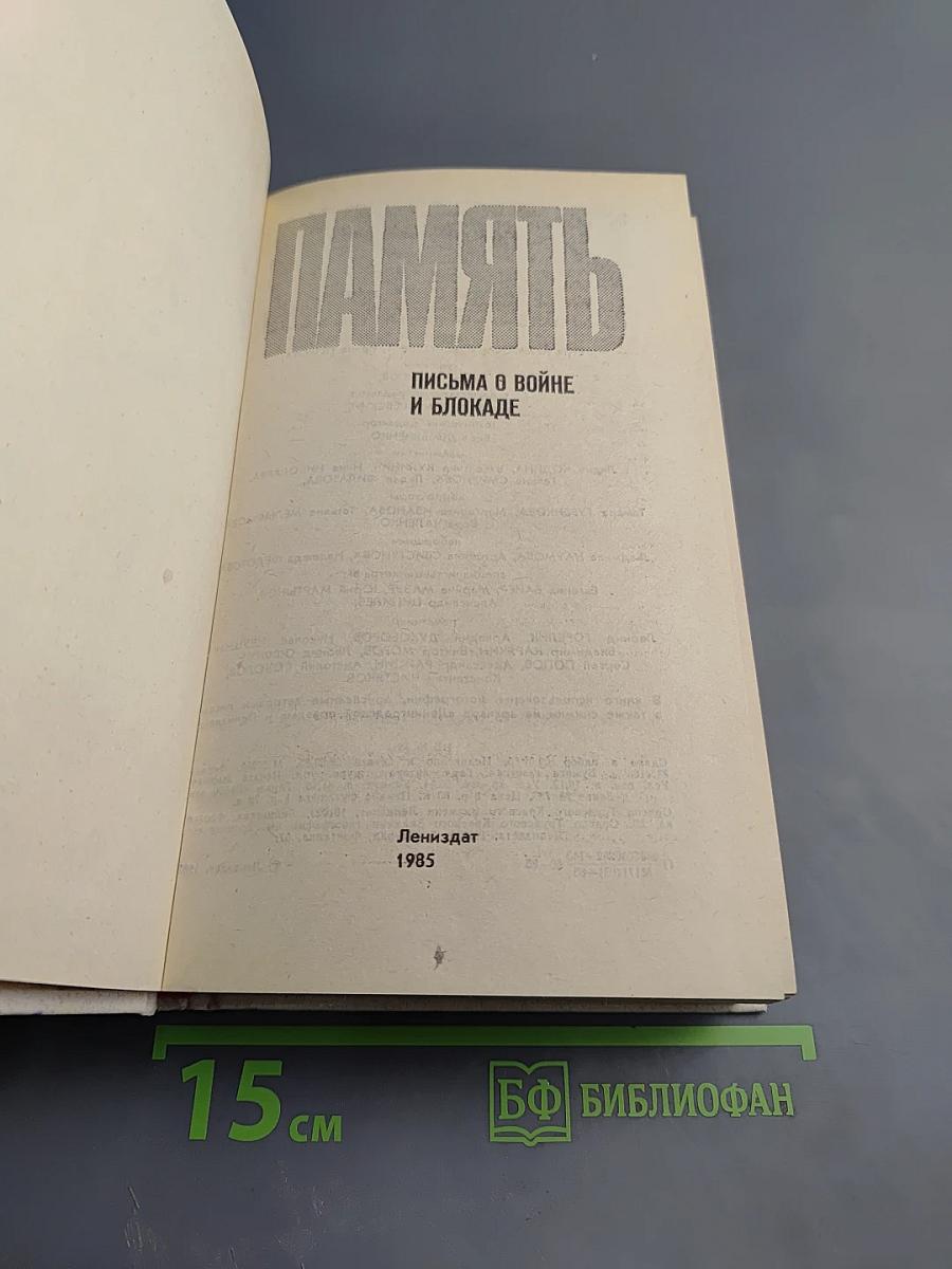 Память: Письма о войне и блокаде
