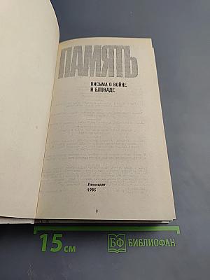 Память: Письма о войне и блокаде