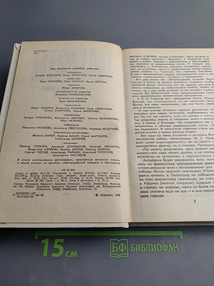 Память: Письма о войне и блокаде