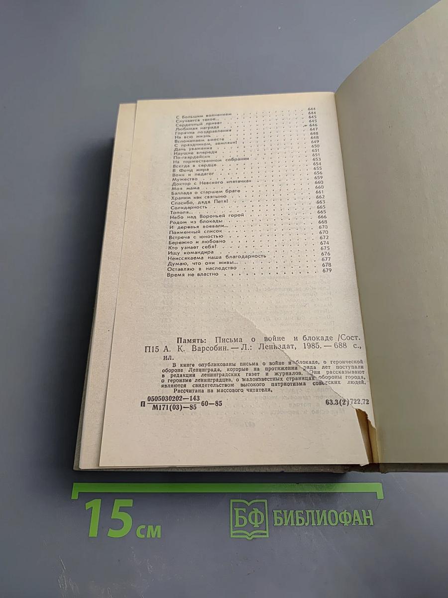 Память: Письма о войне и блокаде