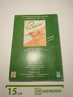 Вестник Здоровья 2002. Адресно-телефонный справочник. Санкт-Петербург
