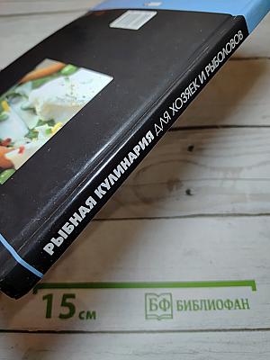 Рыбная кулинария для хозяек и рыболовов