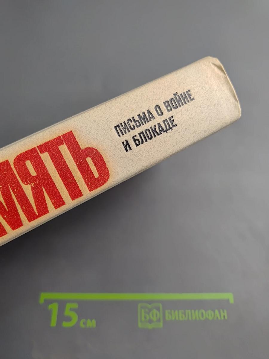 Память: Письма о войне и блокаде