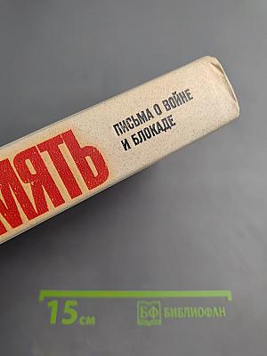 Память: Письма о войне и блокаде