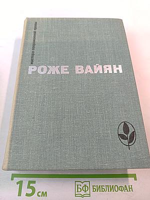 Роже Вайян. Бомаск. 325000 франков. Закон