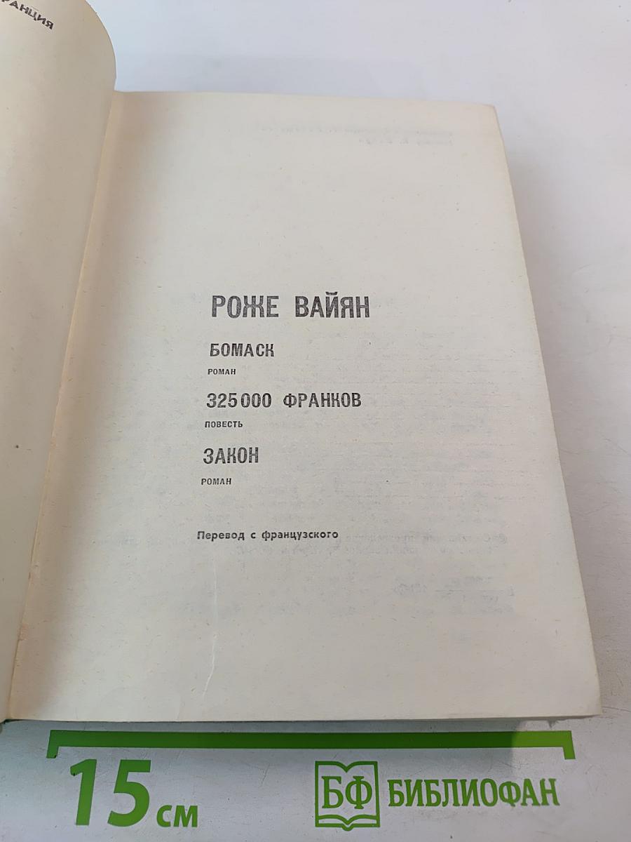 Роже Вайян. Бомаск. 325000 франков. Закон