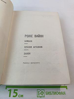 Роже Вайян. Бомаск. 325000 франков. Закон