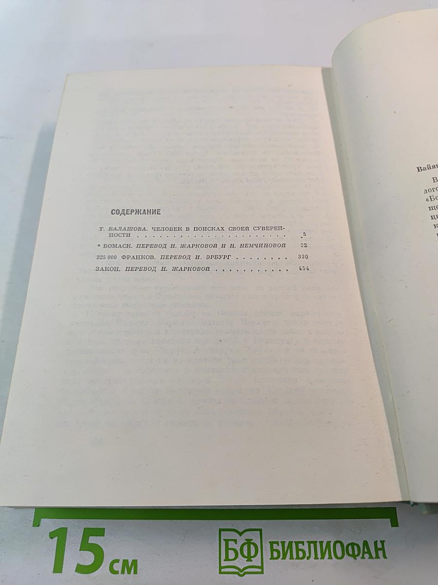 Роже Вайян. Бомаск. 325000 франков. Закон