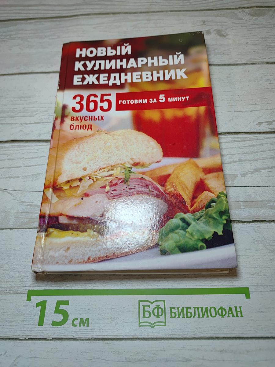 Новый кулинарный ежедневник 365 вкусных блюд