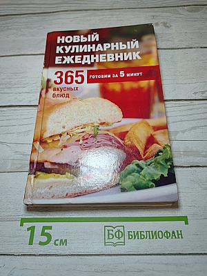 Новый кулинарный ежедневник 365 вкусных блюд