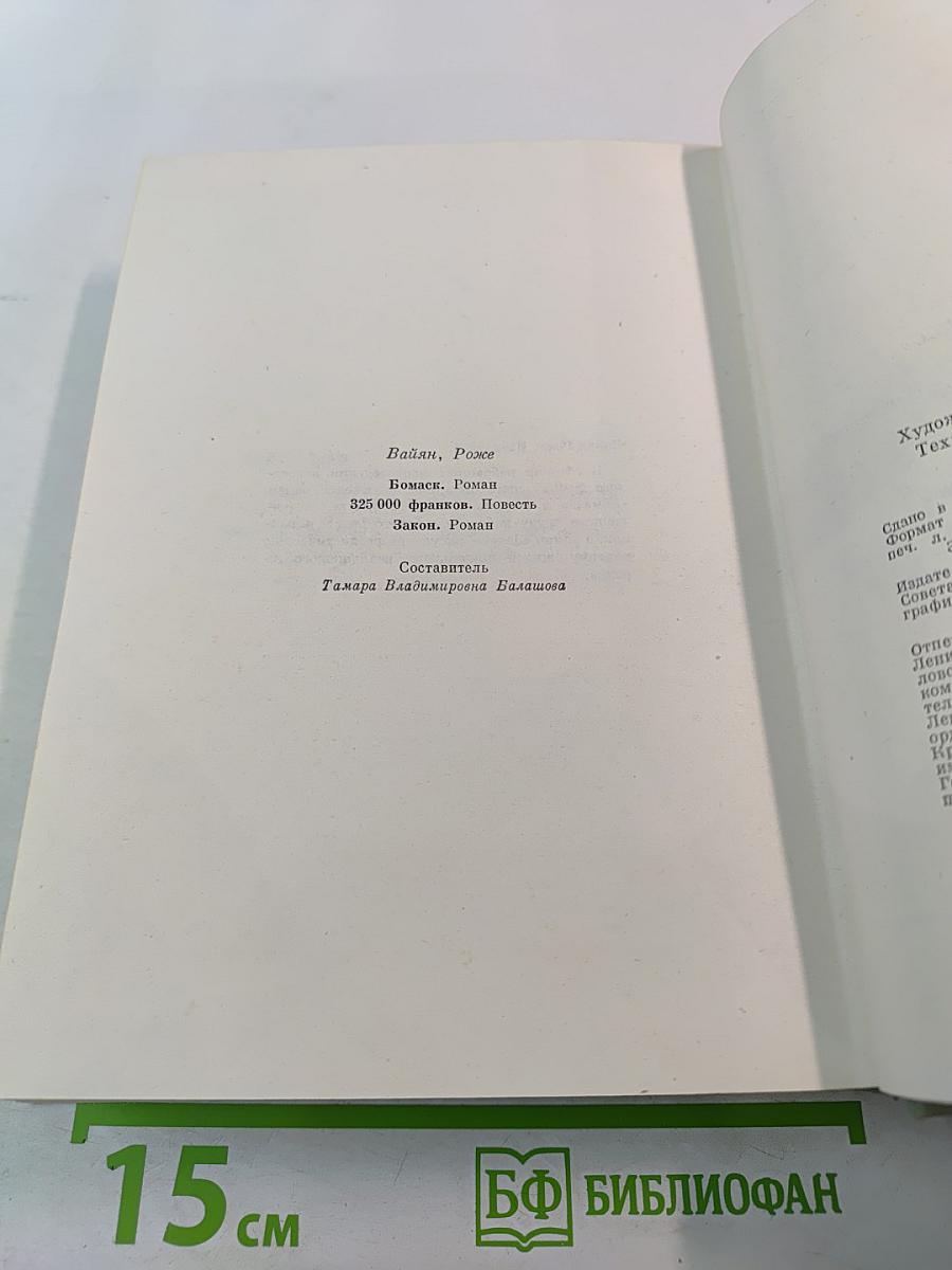 Роже Вайян. Бомаск. 325000 франков. Закон
