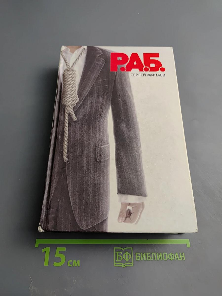 Р.А.Б. Антикризисный роман