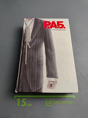 Р.А.Б. Антикризисный роман