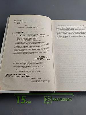 Р.А.Б. Антикризисный роман