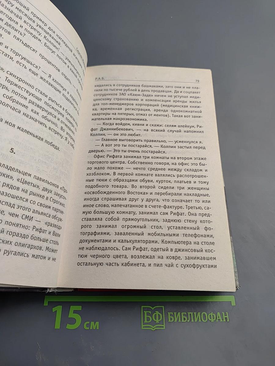 Р.А.Б. Антикризисный роман