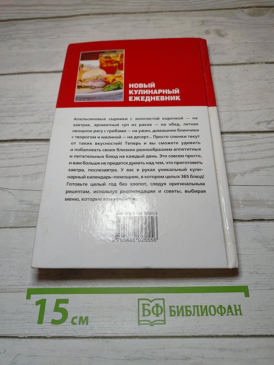 Новый кулинарный ежедневник 365 вкусных блюд